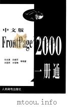 中文版FrontPage 2000一册通 1999 PDF电子版封面 7115081654 任志勇等编著