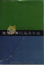 微型计算机实用手册  第1分册  基础篇（1993 PDF版）