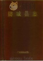 防城县志 1993 PDF电子版封面 7536327356 防城县志编纂委员会编