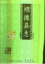 顺德县志（1996 PDF版）