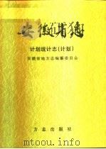 安徽省志 46 计划统计志 计划 上 1998 PDF电子版封面 7801223810 安徽省地方志编纂委员会编;朱先发(卷)主编