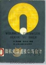 微机化装置接口与设计 1988 PDF电子版封面 7313001134 吴报鑫,张华宋编著