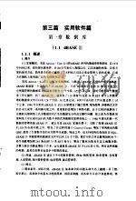 微型计算机实用手册 第3分册 实用软件篇 1993 PDF电子版封面 7040034700 谭浩强,林定基主编