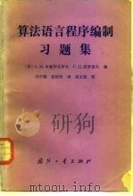 算法语言程序编制习题集（1983 PDF版）