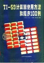 T1-59计算器使用方法和程序100例（1985 PDF版）