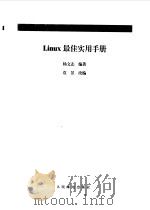 Linux 最佳实用手册（1999年06月第1版 PDF版）