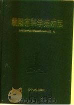 朝阳市科学技术志（1990 PDF版）