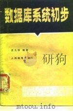 数据库系统初步 1986 PDF电子版封面 15045总3224 史九林编著