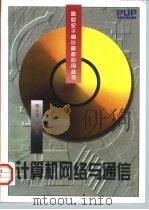 计算机网络与通信（1997 PDF版）