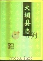 大埔县志 1992 PDF电子版封面 7218009948 大埔县地方志编纂委员会编