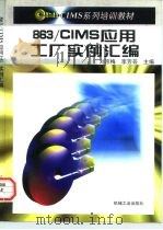 863/CIMS应用工厂实例汇编（1997 PDF版）
