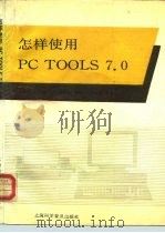 怎样使用PC TOOLS7.0 1992 PDF电子版封面 754270639X 胡传国等编