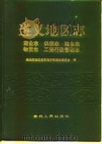 遵义地区志  商业志  供销志  粮食志  物资志  工商行政管理志（1992 PDF版）