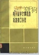 CAMAC 电子数字计算机的标准接口系统（1982 PDF版）