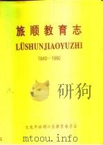 旅顺教育志  1840-1990（1992 PDF版）