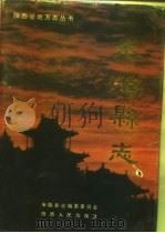 米脂县志（1993 PDF版）
