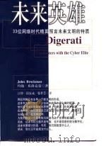 未来英雄 33位网络时代精英预言未来文明的特质 1998 PDF电子版封面 7806451315 (美)约翰·布洛克曼(John Brockman)著;汪仲等