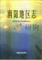 南阳地区志  中     PDF电子版封面    南阳地区地方史志编纂委员会编 