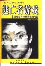 逃亡者游戏 追辑头号电脑黑客的内幕 1998 PDF电子版封面 7806451323 (美)乔纳森·利特曼(Jonathan Littman)著;
