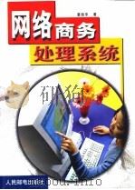 网络商务处理系统（1999 PDF版）