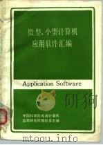 微型、小型计算机应用软件汇编 1987 PDF电子版封面 中国科学院成都计算机研究所情报室主编