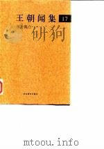 王朝闻集 17 东方既白 1998 PDF电子版封面 7543434334 (王朝闻)著;简平编