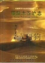 塔里木石油志（1994 PDF版）