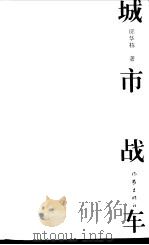 城市战车（1997 PDF版）