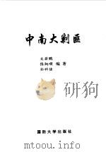 中南大剿匪（1997 PDF版）