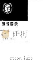 中华书局图书目录 1949-1991 1993 PDF电子版封面 7101011683 中华书局总编室编