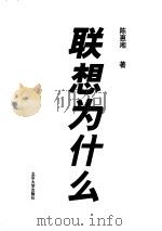 联想为什么（1998.07 PDF版）