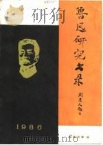 鲁迅研究书录（1987 PDF版）