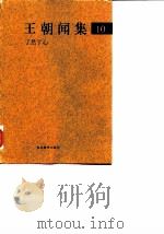 王朝闻集 10 了然于心 1998 PDF电子版封面 7543434334 (王朝闻)著;简平编