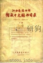 江西省图书馆馆藏中文图书目录 下 1949年6月-1959年2月 1959 PDF电子版封面 江西省图书馆编印