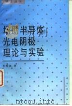 场助半导体光电阴极理论与实验 1993 PDF电子版封面 7030039912 李晋闽著