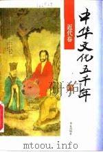 中华文化五千年  近代卷（1996 PDF版）