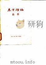 “东方杂志”总目 1904.3-1948.12 1957 PDF电子版封面 三联书店编辑部编