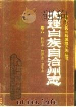 大理白族自治州志 第8卷 科技志、教育志、卫生志 1992 PDF电子版封面 7222009736 李仲铨主编
