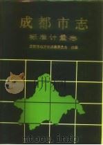 成都市志·标准计量志 1995 PDF电子版封面 7805751919 成都市地方志编纂委员会编纂
