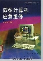 微型计算机应急维修 1993 PDF电子版封面 7030032411 刘丽华编著