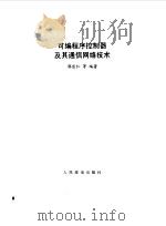 可编程序控制器及其通信网络技术 1999 PDF电子版封面 7115076189 郭宗仁等编著