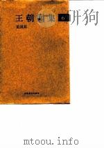 王朝闻集  6  论凤姐（1998 PDF版）
