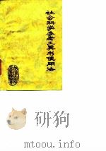社会科学参考工具书使用法（1977 PDF版）