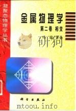 金属物理学第二卷相变（1990年01月第1版 PDF版）