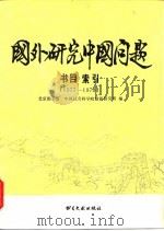 国外研究中国问题书目索引 1977-1978 1981 PDF电子版封面 3201·1 北京图书馆,中国社会科学院情报研究所编
