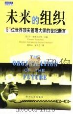 未来的组织  51位世界顶尖管理大师的世纪断言   1998  PDF电子版封面  7220042191  （美）F.赫塞尔本（Frances Hesselbein）等 