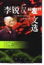 李锐反“左”文选（1998 PDF版）