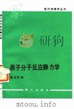 原子分子反应静力学（1996 PDF版）