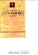 北京图书馆馆藏革命历史文献简目 1984 PDF电子版封面 17201·44 北京图书馆善本组编