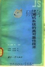 计算机系统的高可靠性技术（1985 PDF版）